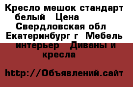 Кресло-мешок стандарт белый › Цена ­ 1 700 - Свердловская обл., Екатеринбург г. Мебель, интерьер » Диваны и кресла   